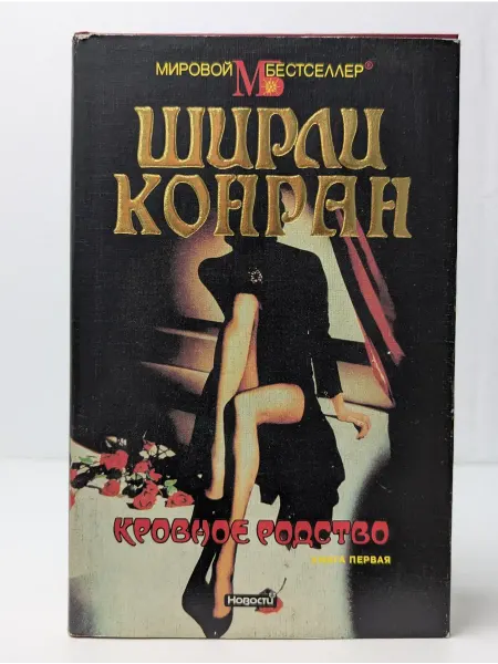 Новости Кровное родство. В 2 книгах. Книга 1
