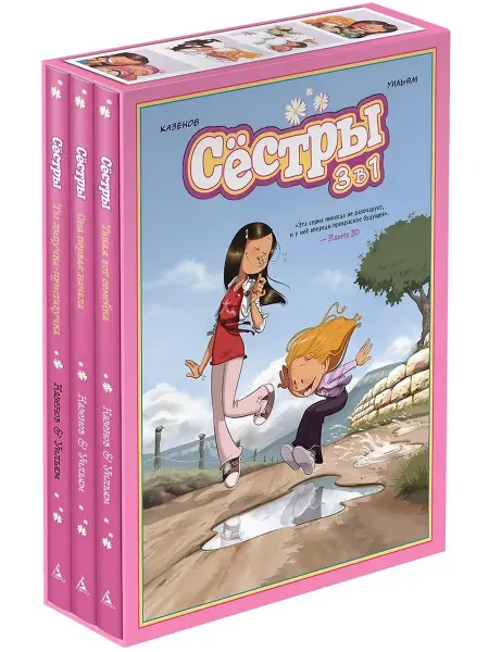 Азбука Графический роман Сёстры Коллекция историй 3 в 1 комплект