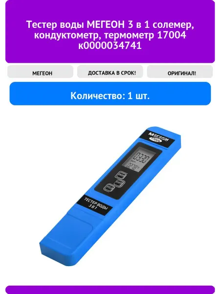 МЕГЕОН Тестер воды 3 в 1 солемер, кондуктометр, термометр 1