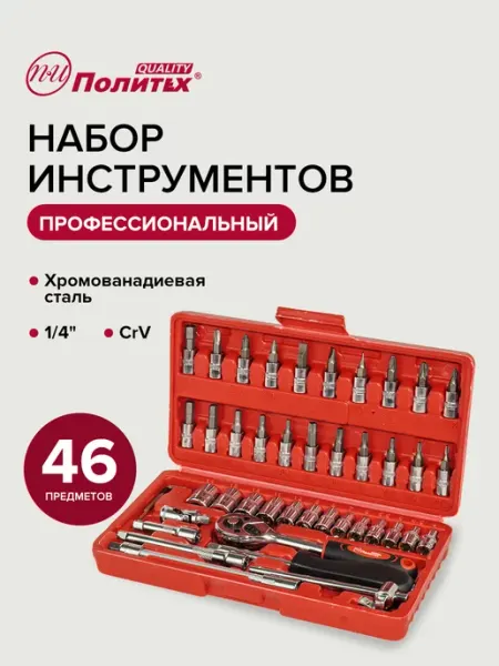 Политех-инструмент Набор инструментов 1 4", 46 предметов