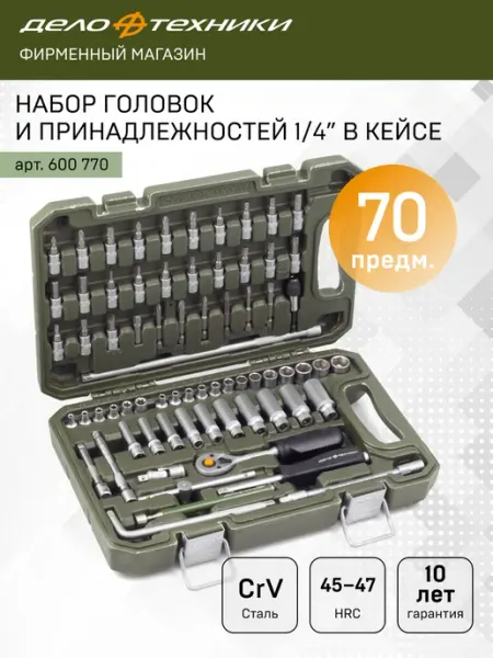 ДЕЛО ТЕХНИКИ Набор головок и принадлеж. 1 4" 70 пр. 600770