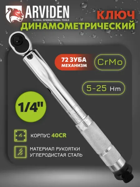 ARVIDEN Ключ динамометрический предельный в кейсе 1 4