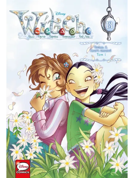 КОМИЛЬФО W.I.T.C.H. Часть 5. Книга стихий. Том 1