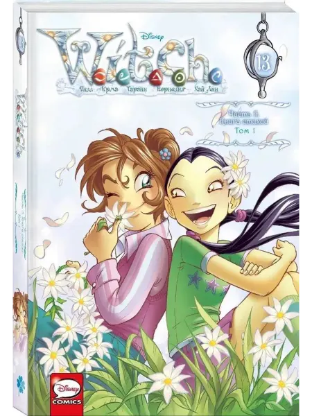 Эксмо W.I.T.C.H. Часть 5. Книга стихий. Том 1