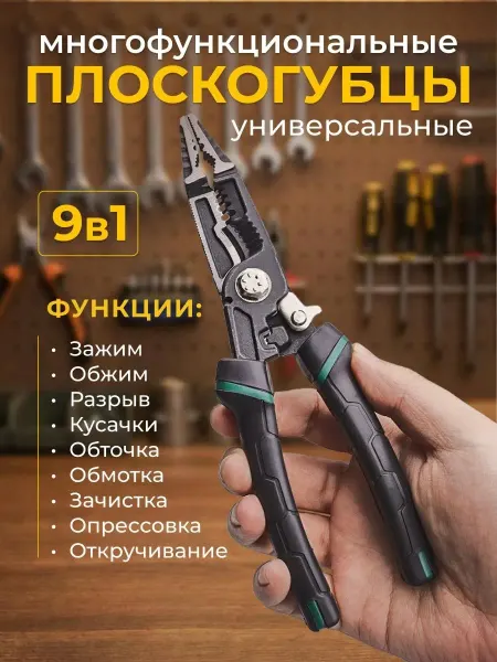 ДИДЖИТАЛ-МАНУФАКТУРА Пассатижи плоскогубцы многофункциональные 9 в 1