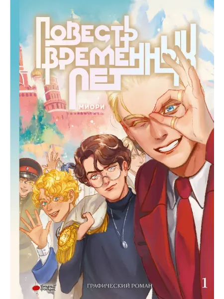 АСТ Повесть временных лет. Книга 1