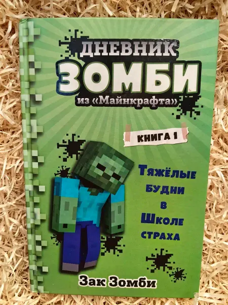 Эксмо Издательство Дневник Зомби из "Майнкрафта". Книга 1. Тяжелые будни