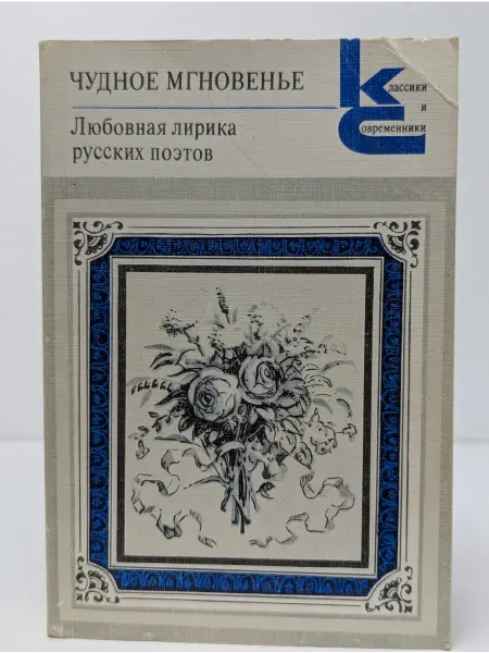 БУКИТИР Чудное мгновенье. Любовная лирика русских поэтов. Книга 1