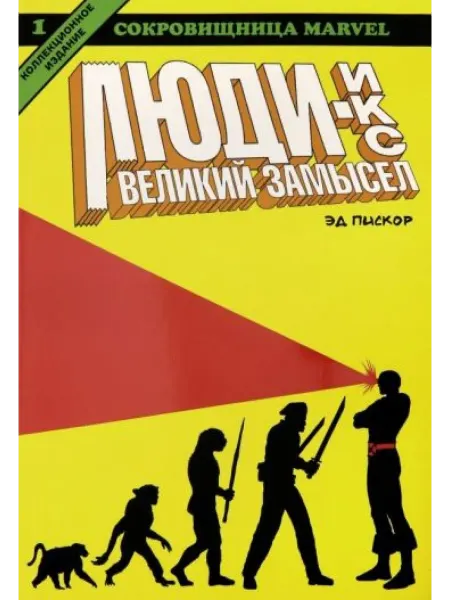 Белое яблоко Люди-Икс. Великий замысел. Книга 1