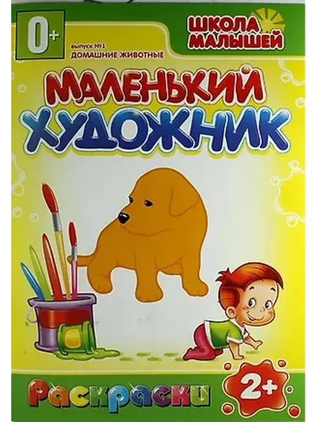 Кинотавр Видео Раскраска. Маленький художник. Выпуск 1. Домашние животные