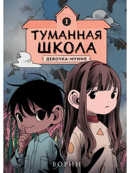 Эксмо Туманная школа. Девочка-мумия. Книга 1
