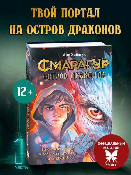 Издательство Махаон Смарагур Книга 1 Остров драконов