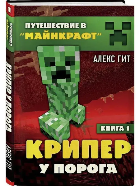 Эксмо Крипер у порога. Книга 1