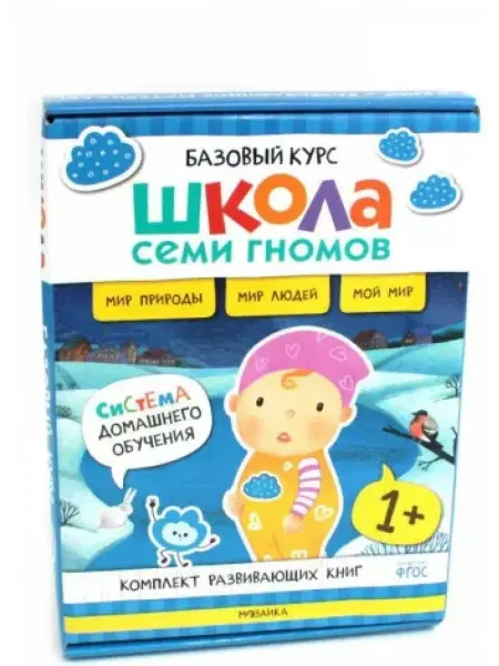 Мозаика-Синтез Школа Семи Гномов. Базовый курс. Окружающий мир. 1+