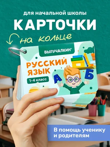 Выручалкин Обучающие карточки «Русский язык. 1-4 класс»
