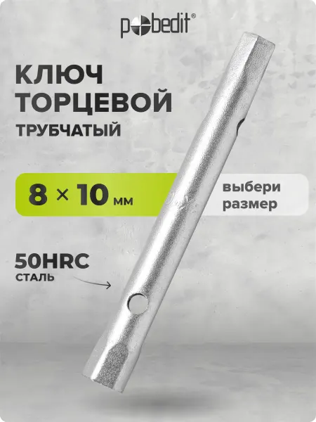 Pobedit Ключ торцевой трубчатый 8* 10 мм
