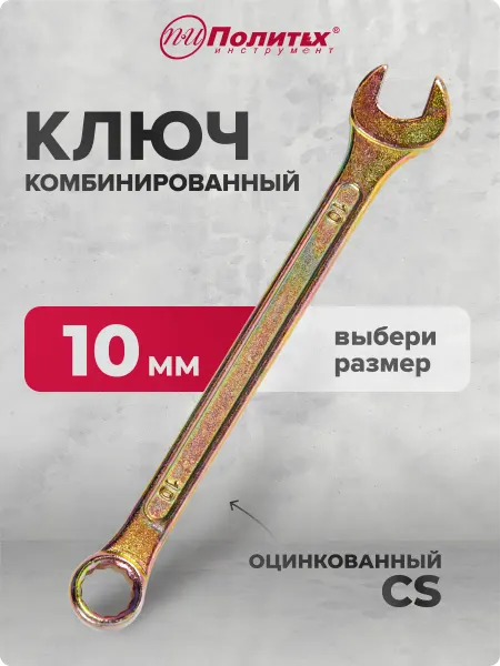 Политех-инструмент Ключ комбинированный оцинкованный 10 мм