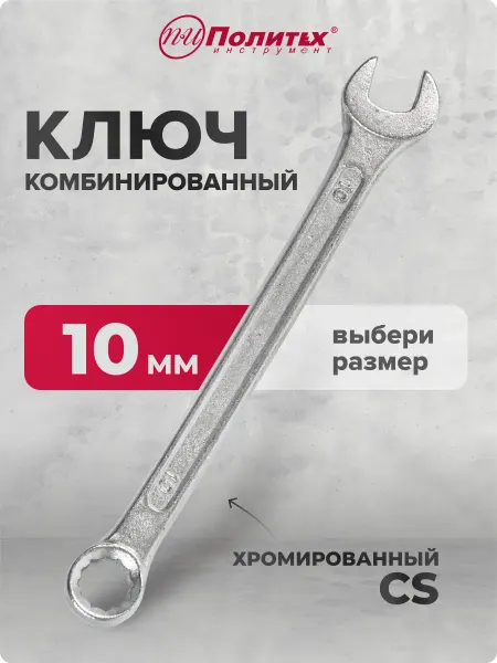 Политех-инструмент Ключ комбинированный хромированный 10 мм