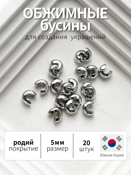 BRILIANA фурнитура для создания украшений Обжимные бусины для маскировки кримпов 5мм, 20шт родий