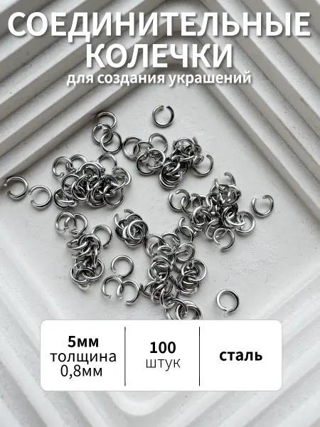 BRILIANA фурнитура для создания украшений Соединительные колечки 5мм стальные, 100 штук
