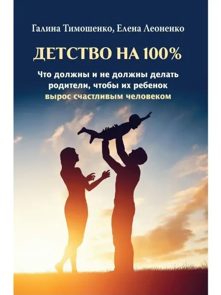 Институт консультирования и системных решений Детство на 100 %. Что должны и не должны делать родители