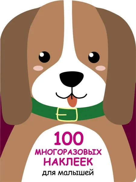 Стрекоза 100 многразовых наклеек для малышей. Щенок
