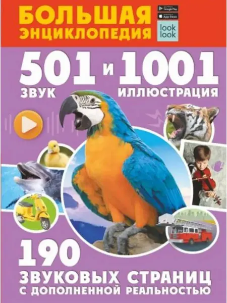 АСТ Большая энциклопедия. 501 звук и 1001 иллюстрация