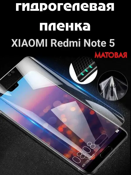 Bron'ka Гидрогелевая защитная пленка для Xiaomi Redmi Note 5