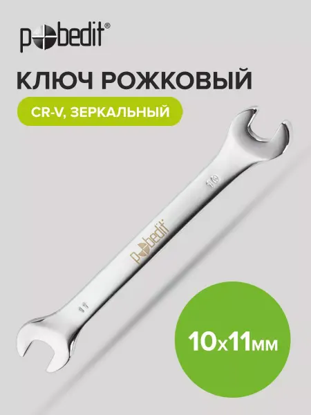 Pobedit Ключ рожковый зеркальная полировка 10х11 мм