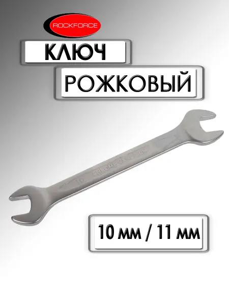 Rockforce Ключ рожковый 10х11 мм RF-7541011