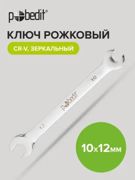Pobedit Ключ рожковый зеркальная полировка 10х12 мм