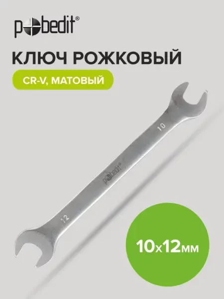 Pobedit Ключ рожковый матовое покрытие 10х12 мм