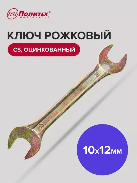 Политех-инструмент Ключ гаечный рожковый оцинкованный 10х12 мм