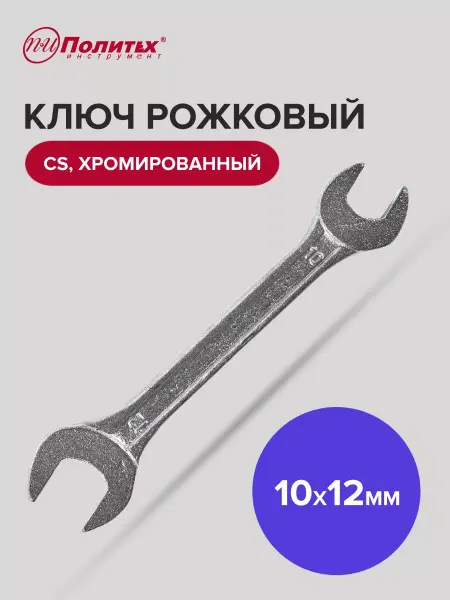 Политех-инструмент Ключ рожковый хромированный 10х12 мм