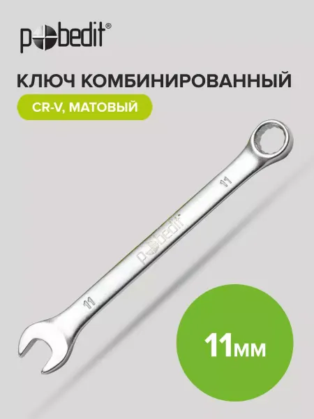 Pobedit Ключ комбинированный с матовым покрытием 11 мм