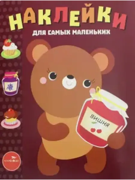 Стрекоза Наклейки для самых маленьких. Выпуск 11. Медвежонок