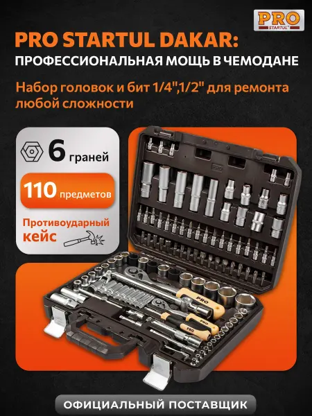 PRO STARTUL Набор инструментов для автомобиля профессиональный 110 DAKAR