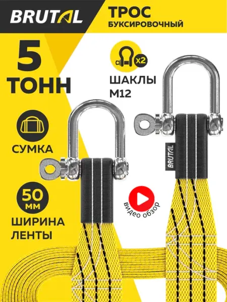 BRUTAL Трос буксировочный автомобильный 5 т с шаклами