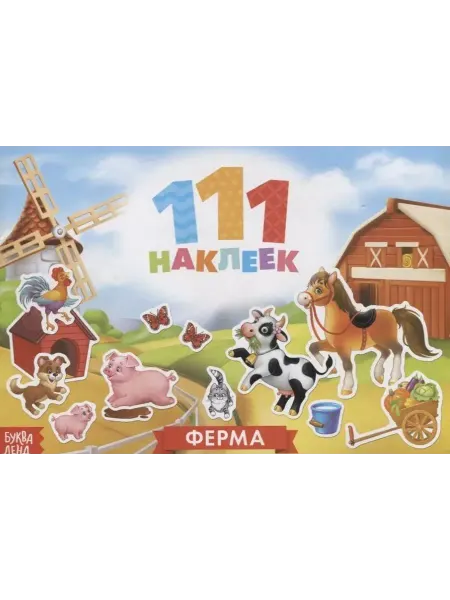 Буква-Ленд 111 наклеек. Ферма