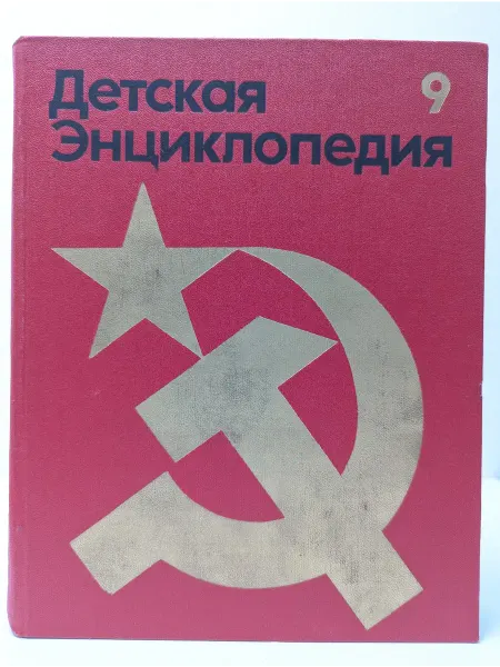 Педагогика Детская энциклопедия. В 12 томах. Том 9