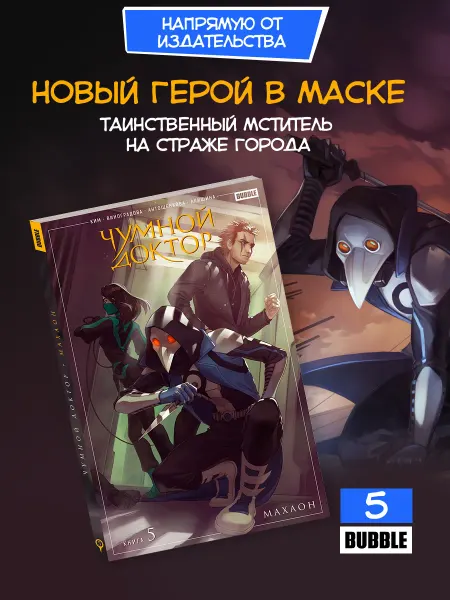 BUBBLE Чумной Доктор. Книга 5 Махаон. Комиксы