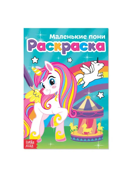 Мир обилия Раскраска Маленькие пони А5 12 стр