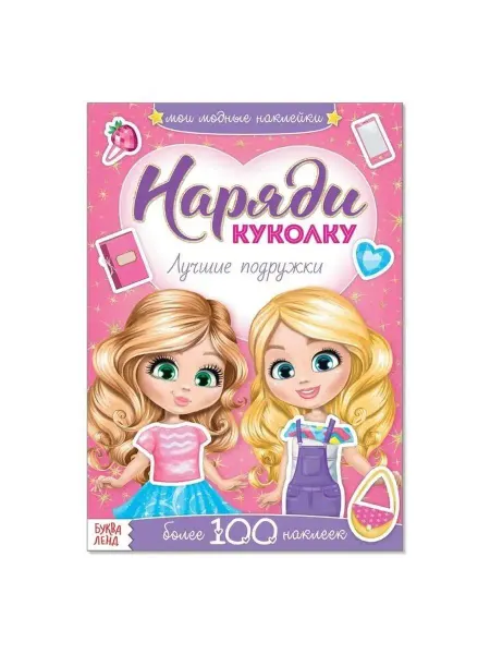 Буква-Ленд Наклейки Наряди куколку. Лучшие подружки, 12 стр