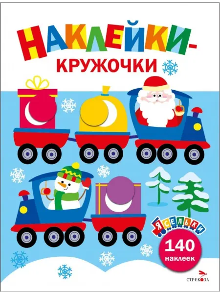 Стрекоза Ясельки. Наклейки-кружочки. Вып. 12. Дед Мороз везет подарки