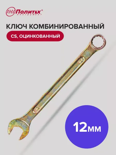Политех-инструмент Ключ комбинированный оцинкованный 12 мм