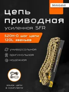 Motoland Цепь приводная 520H-O 120L SFR для питбайка, мотоцикла