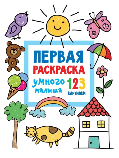 АСТ Первая раскраска умного малыша. 123 картинки