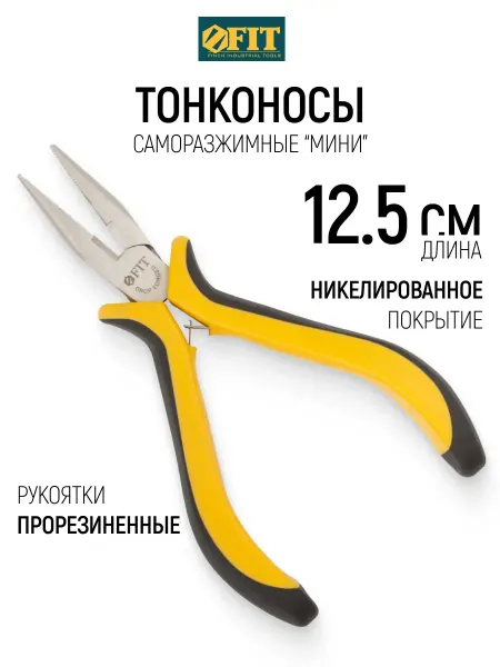 FIT FINCH INDUSTRIAL TOOLS FIT Тонконосы 125 мм никелированное покрытие ручки