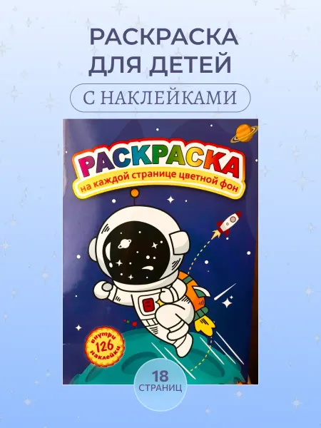 MITRYKA Раскраска Космонавт с 126 наклейками
