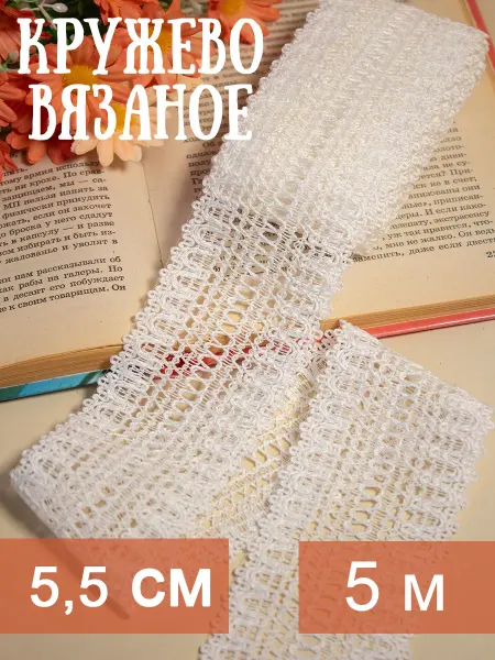 Businki-Lentochki Кружево вязаное 5,5 см для шитья и декора